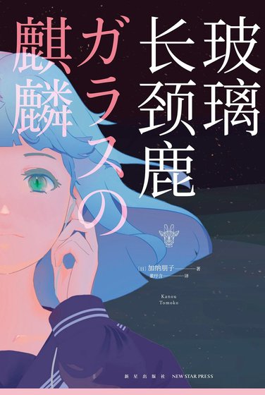 《玻璃長頸鹿(出書版)》