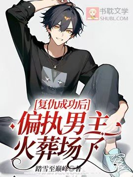 復仇成功後，偏執男主火葬場了