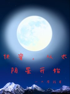 《快穿,從太陰星開始》