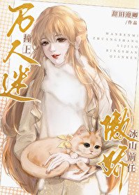 《萬人迷撞上傲嬌冰山前任》