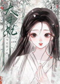 《太子妃今天哭了嗎》