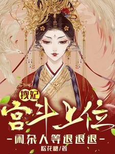 《拽妃宮鬥上位,閒雜人等退退退》