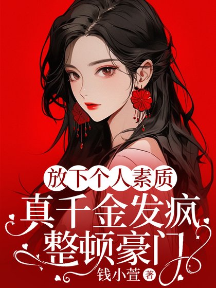 《放下個人素質,真千金發瘋整頓豪門》