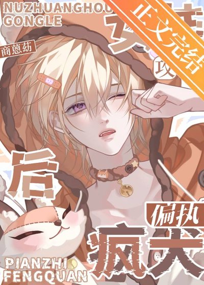 《女裝後攻了偏執瘋犬》