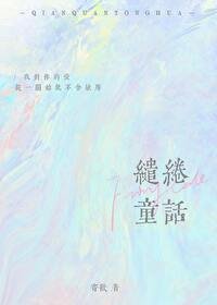 《繾綣童話》
