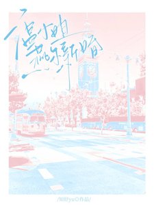 《温小 姐燕爾新婚》