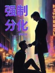 《強制分化》