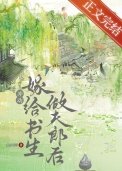 《退婚嫁給書生做夫郎後》