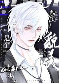 《貌美人魚是個alpha》