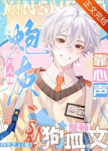 《萬人嫌炮灰靠心聲整頓狗血文》