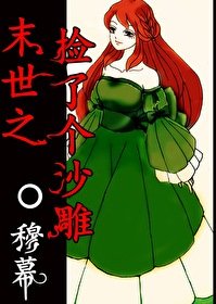 《末世之撿了個沙雕》