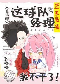 《(綜漫同人)這球隊經理我不幹了!》