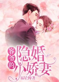 《容爺的隱婚小嬌妻》
