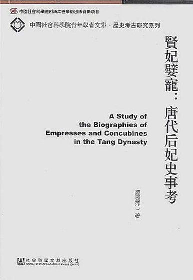 《賢妃嬖寵:唐代后妃史事考(出版書)》