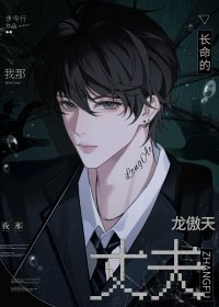 《我那長命的龍傲天丈夫》