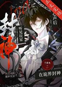 《聽見玩家心聲後在詭界封神》
