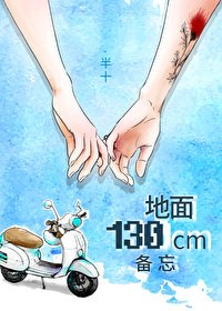 《地面130釐米備忘 gl》