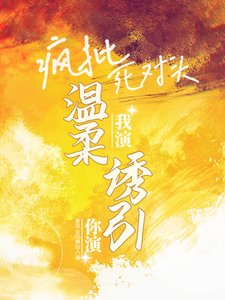 你演我演？瘋批死對頭温柔誘引！