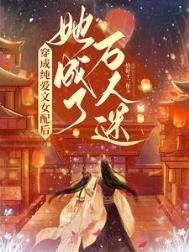 《穿成純愛文女配後,她成了萬人迷》