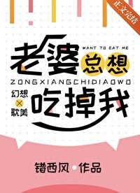 《老婆總想吃掉我》