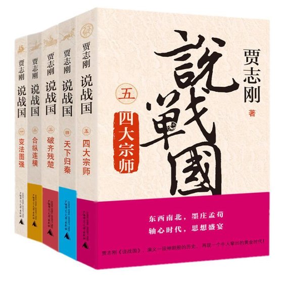 賈志剛説戰國（出書版）