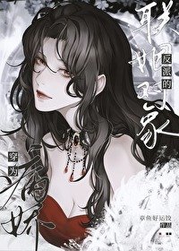 《穿為瘋嬌反派的聯姻對象》