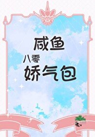《 八零鹹魚嬌氣包》