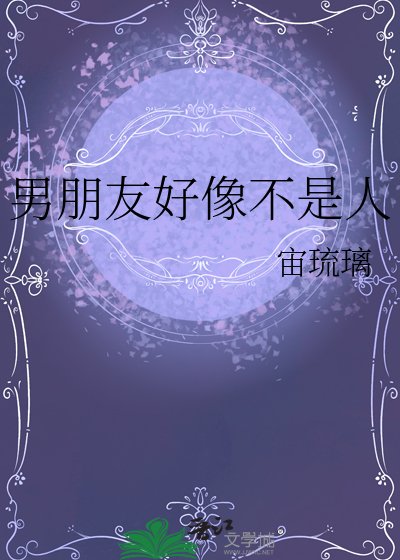 《男朋友好像不是人》