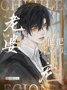 《老婆親親!他把死對頭寵哭了》