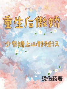 《重生後傲嬌少爺纏上山間糙漢》
