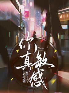 《在影帝懷裏醒來後又又又上熱搜了/你真敏感》