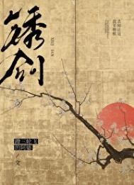《鏽劍》