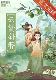 《偏執竹馬今日火葬場了嗎》