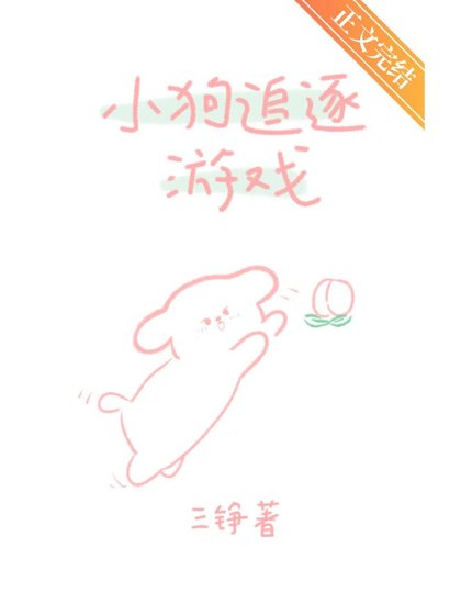 《小狗追逐遊戲》