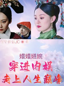 《(如懿同人)甄嬛嬿婉穿進內娛,走上人生巔峯》
