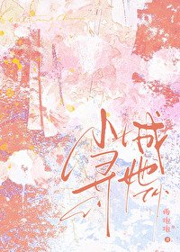 《小城尋她》