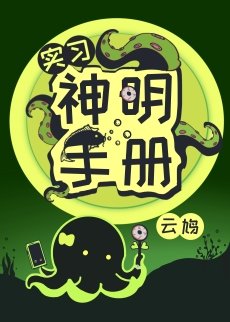 《實習神明手冊》