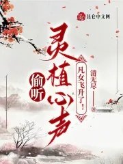 《偷聽靈植心聲,凡女飛昇了!》