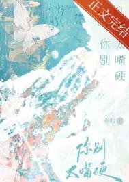 《你別太嘴硬》