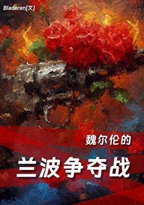 (文野同人)魏爾倫的蘭波爭奪戰