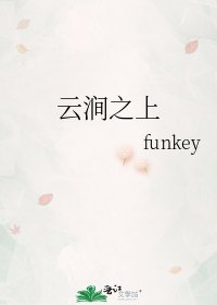 《雲澗之上》