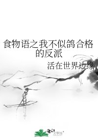 食物語之我不似鴿合格的反派