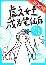 《虐文女主手持瘋筆》