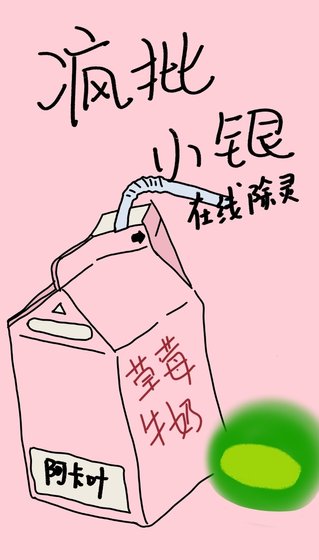 《瘋批小銀在線除靈》