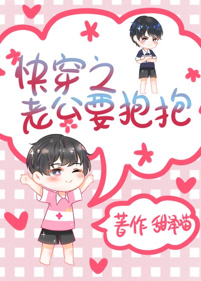 《快穿之老攻要抱抱》