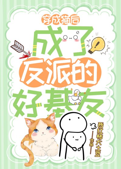 《穿成貓後,成了反派的好基友》
