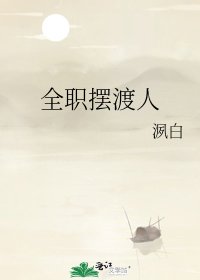《全職擺渡人》