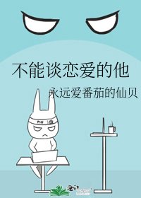 《不能談戀愛的他》