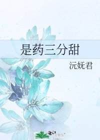《是藥三分甜》