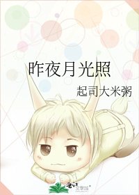 昨夜月光照